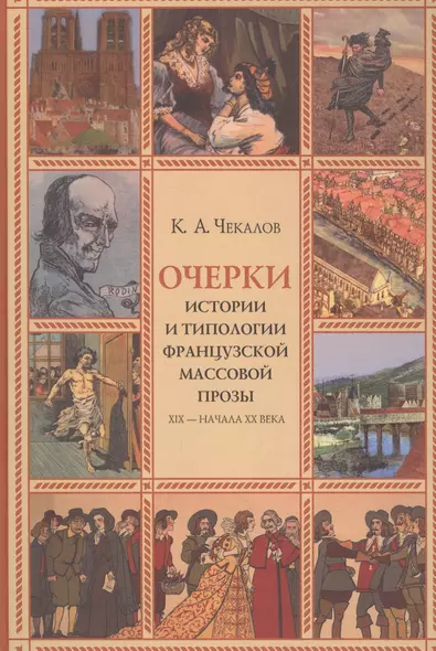 Очерки истории и типологии французской массовой прозы XIX - начала ХХ века - фото 1