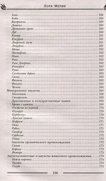 Заговоры и молитвы на удачу и богатство. Секреты успеха и благополучия - фото 11