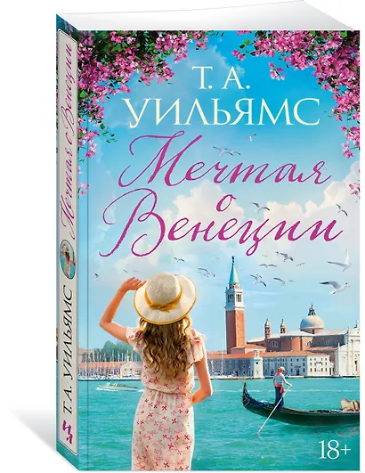 Мечтая о Венеции - фото 3