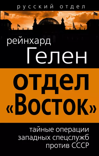 Отдел «Восток». Тайные операции западных спецслужб против СССР - фото 1