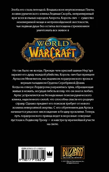 World of Warcraft. Артас. Восхождение Короля-лича - фото 2