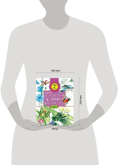 Сидел в траве кузнечик - фото 3