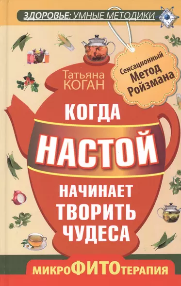 Когда настой начинает творить чудеса. Микрофитотерапия. Сенсационный метод Ройзмана - фото 1