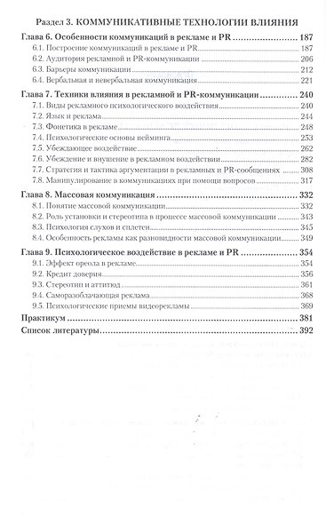 Психология рекламы и PR. Учебник для бакалавриата и магистратуры - фото 3