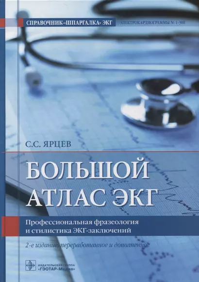 Большой атлас ЭКГ. Профессиональная фразеология и стилистика ЭКГ-заключений - фото 1