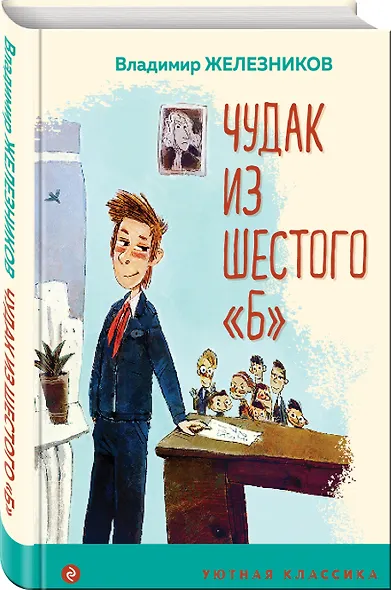 Чудак из шестого "Б" - фото 3
