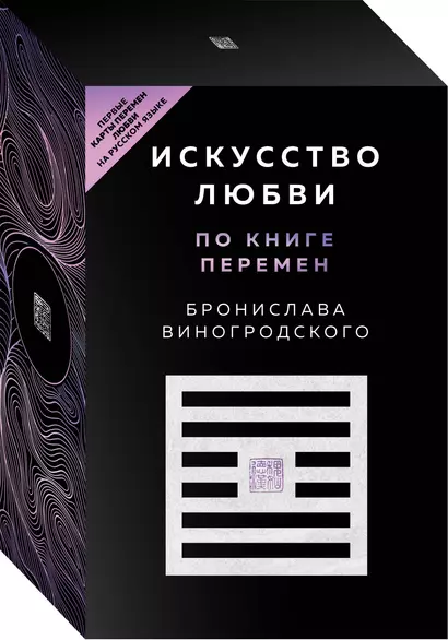 Искусство любви по Книге перемен (карты + книга) - фото 1