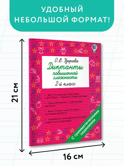 Русский язык. 2 класс. Диктанты повышенной сложности - фото 7