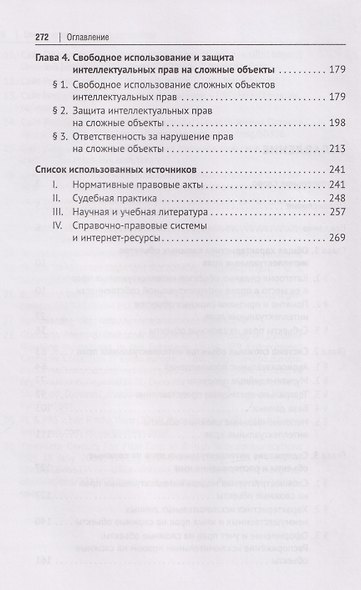 Сложные объекты интеллектуальных прав: монография - фото 4