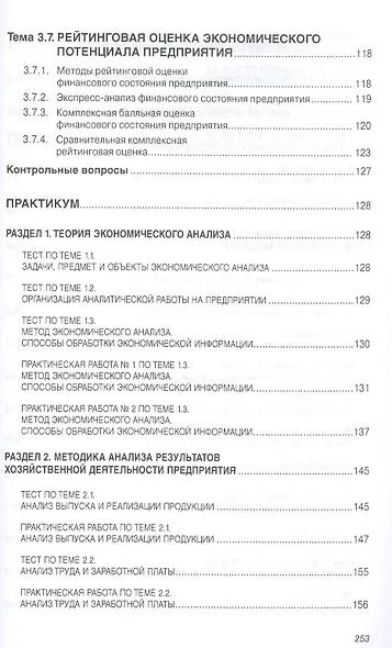 Анализ финансово-хозяйственной деятельности коммерческих… Уч. Пос. (мВО Бакалавр) Кобелева - фото 6