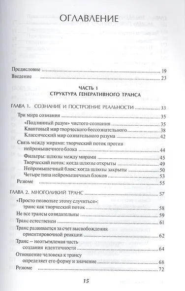 Генеративный транс: Опыт творческого потока. Пер. с англ. - фото 2