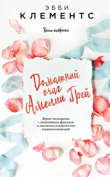 Домашний очаг Амелии Грей - фото 1