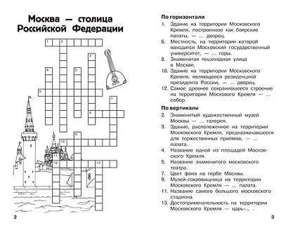 Все кроссворды и головоломки для начальной школы. 3 класс - фото 4