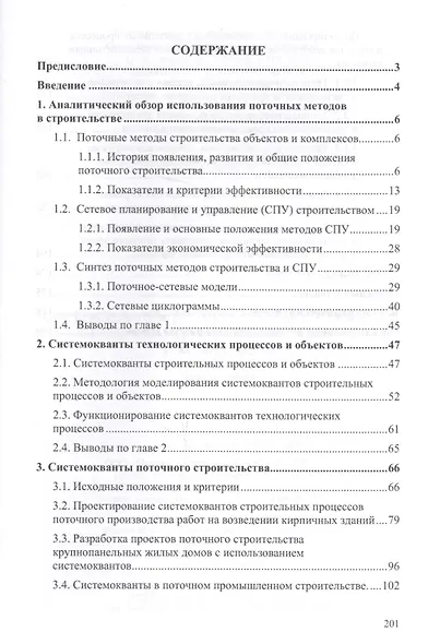 Системокванты технологических процессов в поточном строительстве объектов и комплексов - фото 2