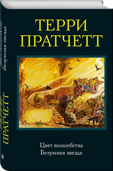 Цвет волшебства. Безумная звезда - фото 3