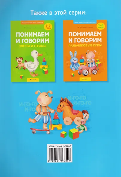 Умные книги для самых маленьких. Понимаем и говорим. 1-3 года. Потешки и сказки - фото 2