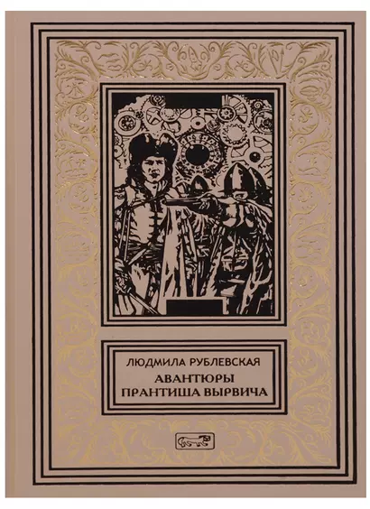 Авантюры Прантиша Вырвича школяра и шпика Пляска смерти (РетрБибПрНФ) Рублевская - фото 1