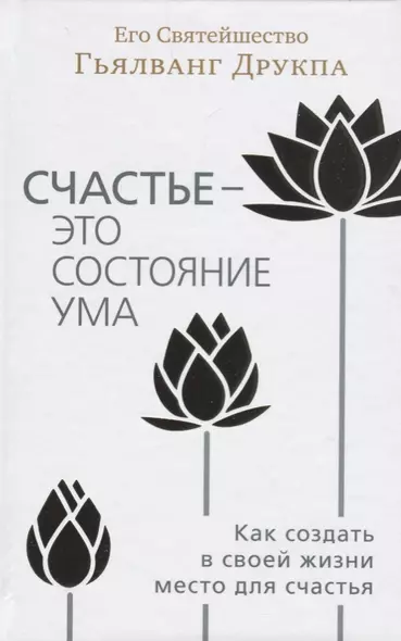 Счастье - это состояние ума. Как создать в своей жизни место для счастья - фото 1