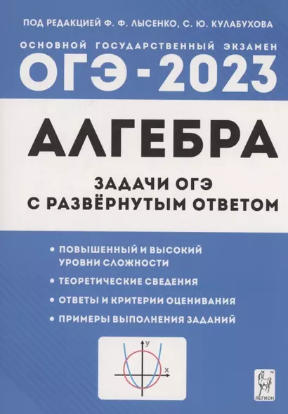 Алгебра. Задачи ОГЭ с развёрнутым ответом. 9 класс - фото 1