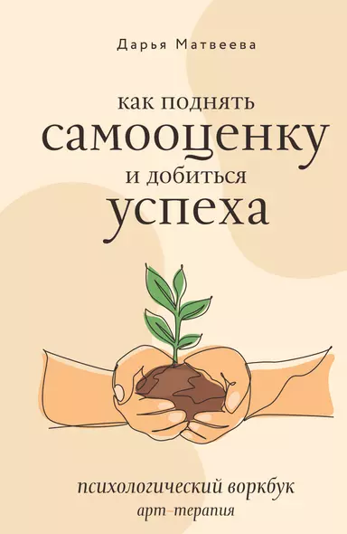 Как поднять самооценку и добиться успеха. Психологический воркбук. Арт-терапия - фото 1