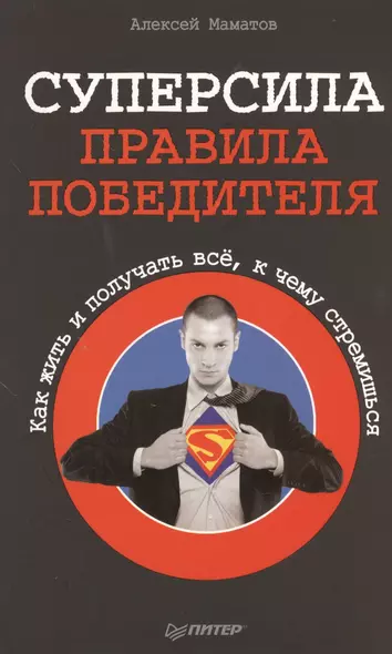 Суперсила - правила победителя. Как жить и получать все, к чему стремишься - фото 1