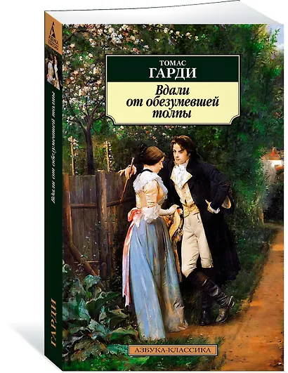 Вдали от обезумевшей толпы - фото 3