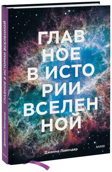 Главное в истории Вселенной. Открытия, теории и хронология от Большого взрыва до смерти Солнца - фото 1