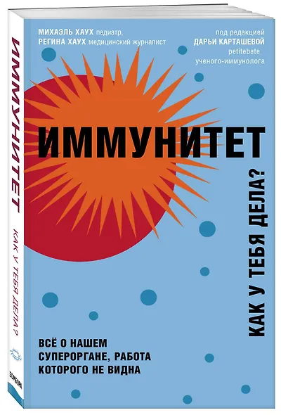 Иммунитет. Все о нашем супероргане, работа которого не видна - фото 3