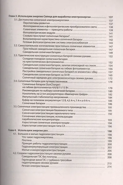 Альтернативные источники энергии и энергосбережение. Практические конструкции по использованию энерг - фото 4