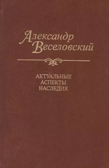 Александр Веселовский. Актуальные аспекты наследия - фото 1