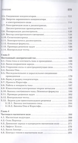 Основы электродинамики. Теория, задачи и тесты: Уч. пособие - фото 3