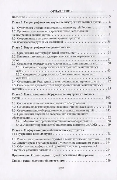 Содержание внутренних водных путей. Навигационно-гидрографическое обеспечение судоходства. Учебное пособие - фото 2