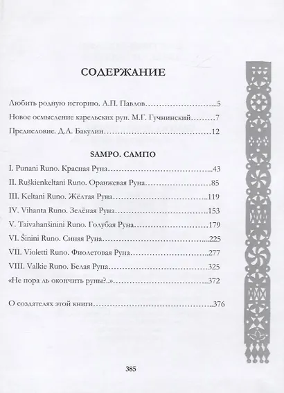 Сампо. Руны Похьелы - фото 2