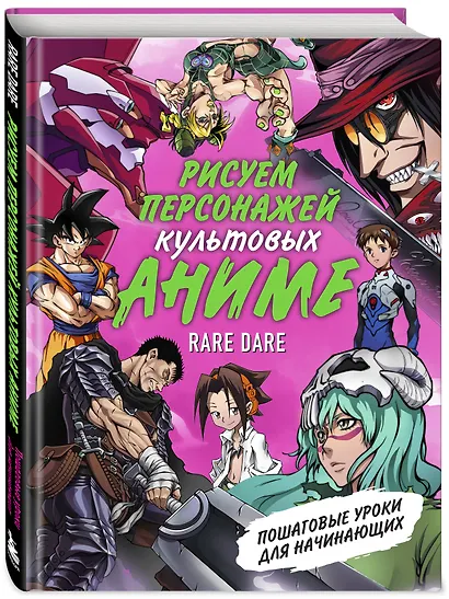 Рисуем персонажей культовых аниме. Пошаговые уроки для начинающих - фото 3