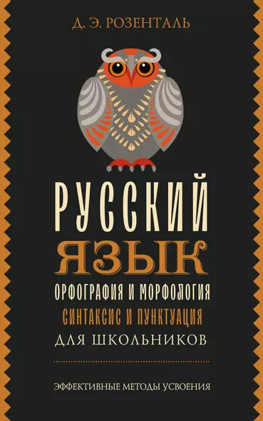 Русский язык для школьников. Орфография и морфология. Синтаксис и пунктуация - фото 1