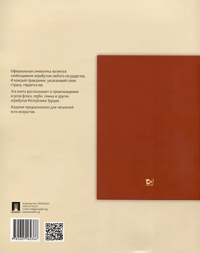 Государственные символы Республики Турция. Подробный иллюстрированный комментарий - фото 2