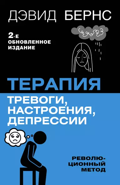 Терапия тревоги, настроения, депрессии. Новое издание. Революционный метод - фото 1