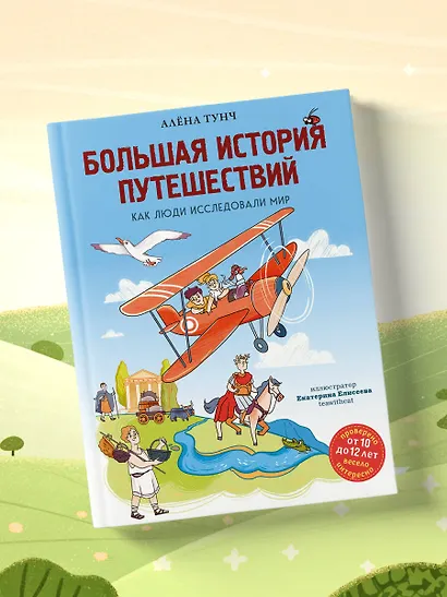 Большая история путешествий. Как люди исследовали мир (от 10 до 12 лет) - фото 10