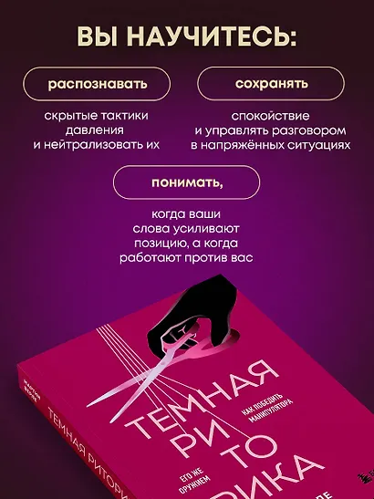 Темная риторика. Как победить манипулятора его же оружием - фото 6