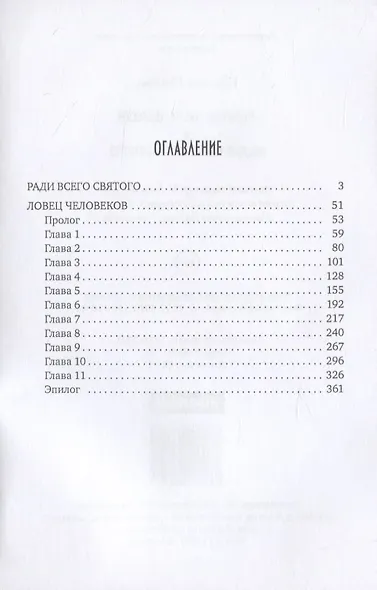 Ловец человеков + Ради всего святого - фото 2