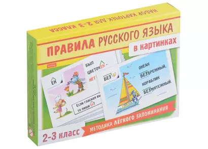 Правила русского языка в картинках. 2-3 классы (24 карточки) - фото 1