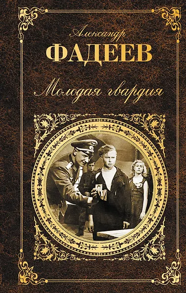Молодая гвардия - фото 1