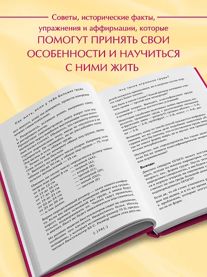 Как жить, если у тебя большая грудь. Маленькая книга, которая поможет решить большие проблемы - фото 6