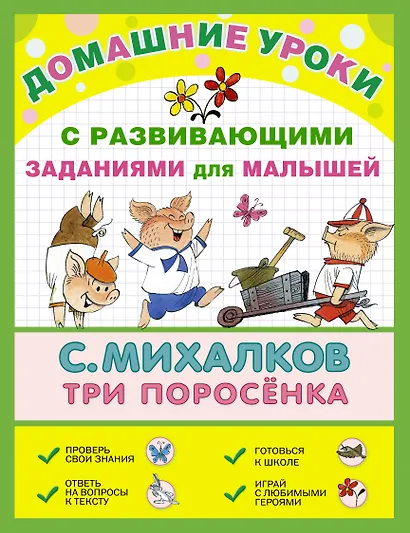 ДомУроки.Три поросёнка - фото 1