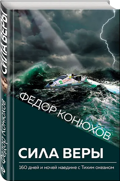 Сила веры. 160 дней и ночей наедине с Тихим океаном - фото 3