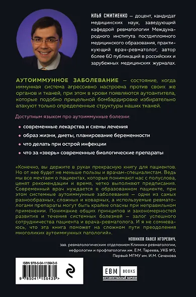 Иммунитет атакует. Почему организм разрушает себя - фото 2