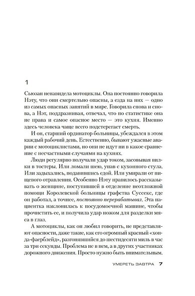 Умереть завтра - фото 7