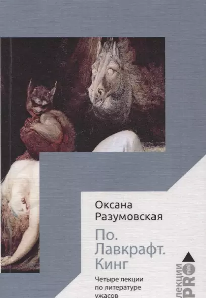 По. Лавкрафт. Кинг. Четыре лекции о литературе ужасов - фото 1