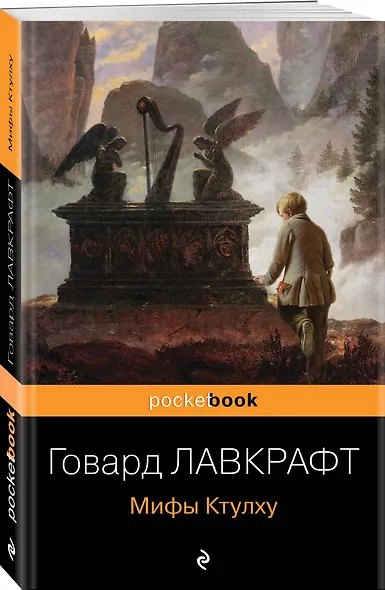 Мифы Ктулху - фото 3