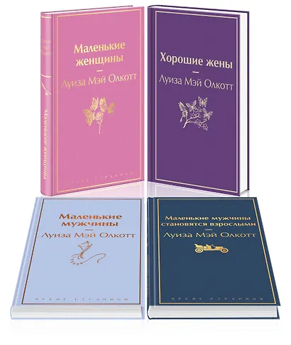 Набор "Маленькие женщины. Маленькие мужчины. Истории их жизней (комплект из 4 книг: "Маленькие женщины", "Хорошие жены", "Маленькие мужчины", "Маленькие мужчины становятся взрослыми") - фото 1